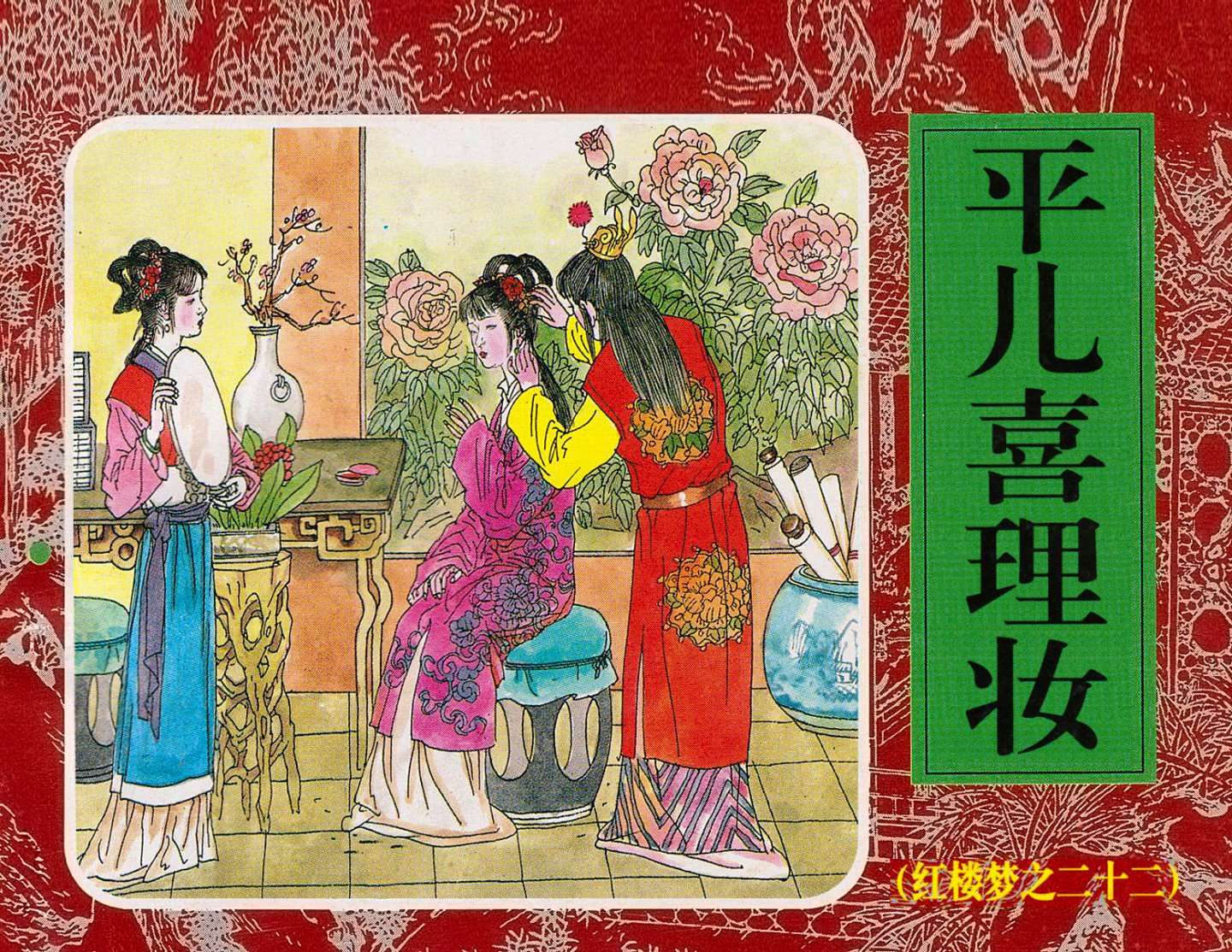红楼梦-22平儿喜理妆