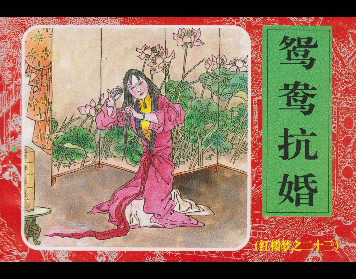 红楼梦-23鸳鸯抗婚