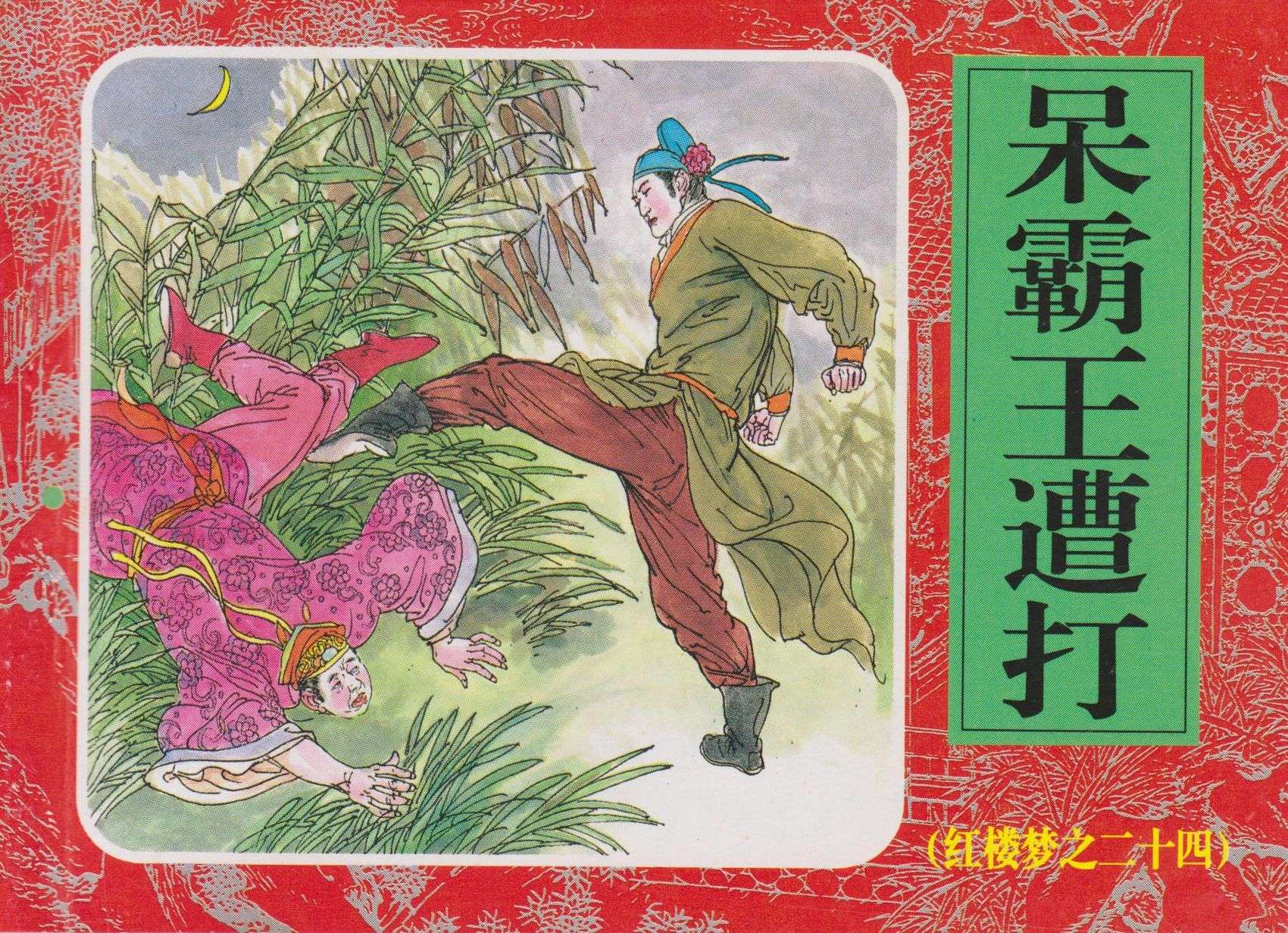 红楼梦-24呆霸王遭打