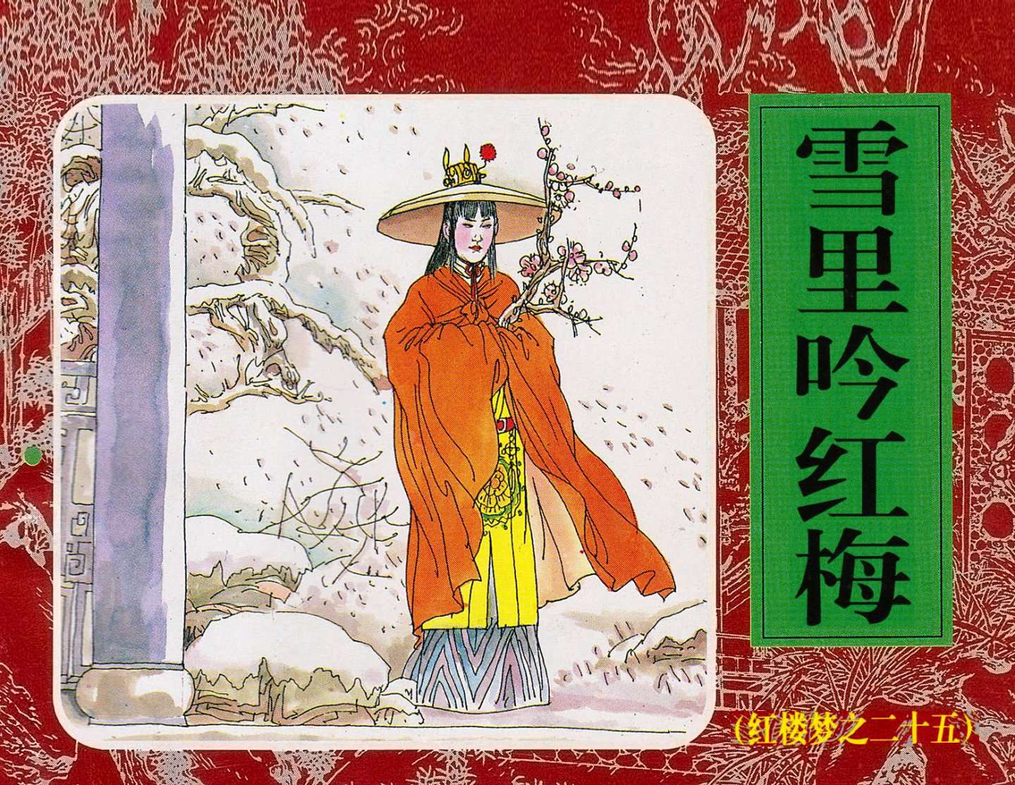 红楼梦-25雪里吟红梅
