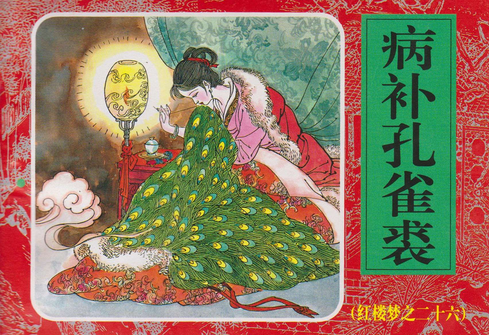 红楼梦-26病补孔雀裘
