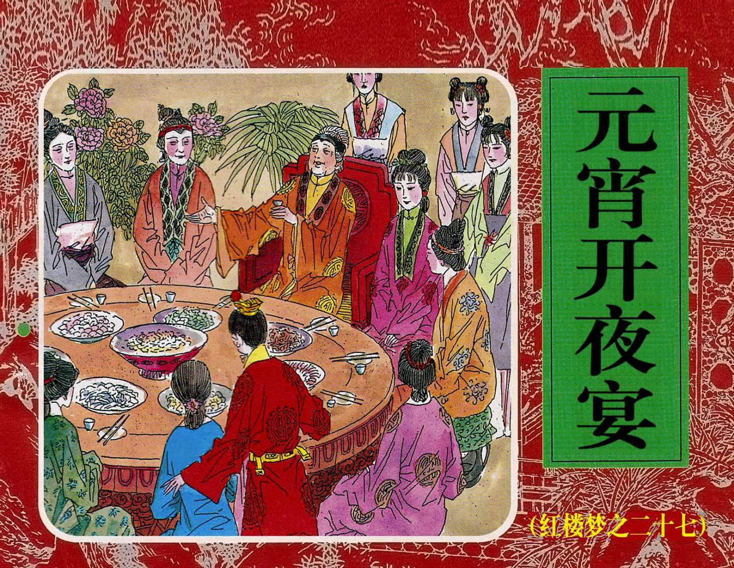 红楼梦-27元宵开夜宴