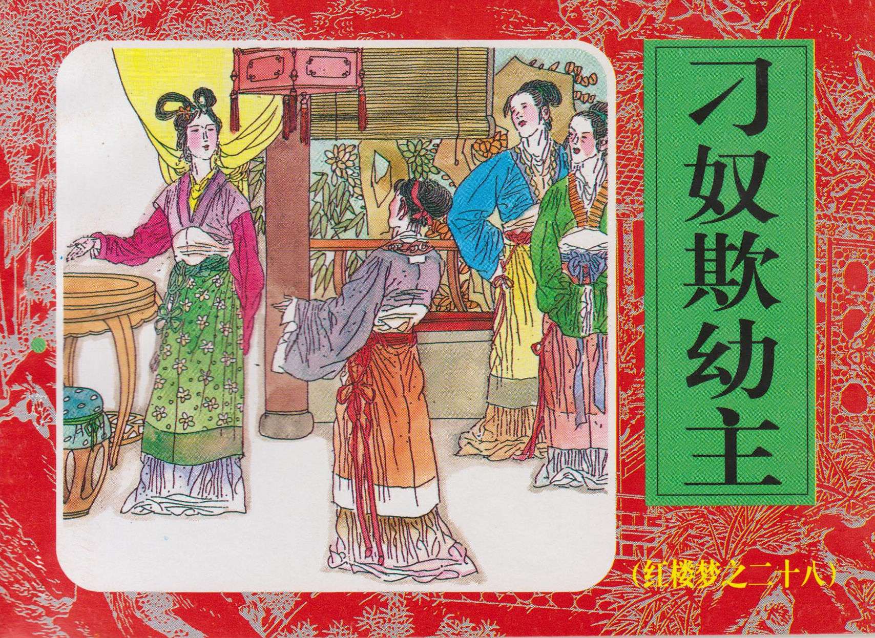 红楼梦-28刁奴欺幼主