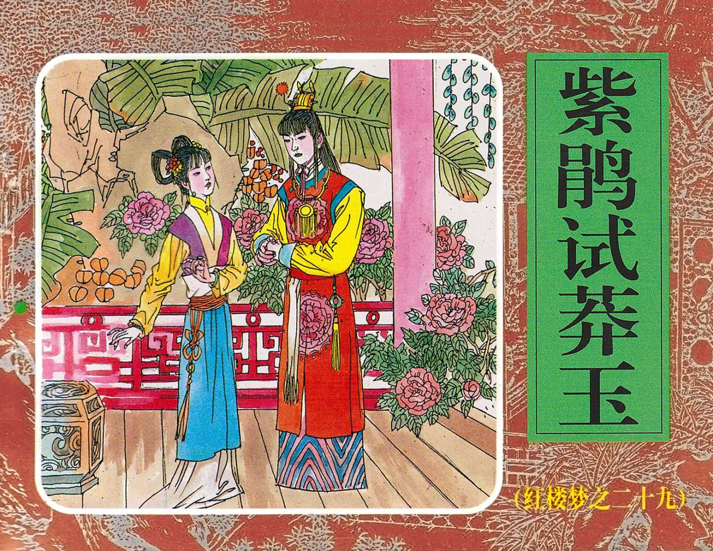 红楼梦-29紫娟试莽玉