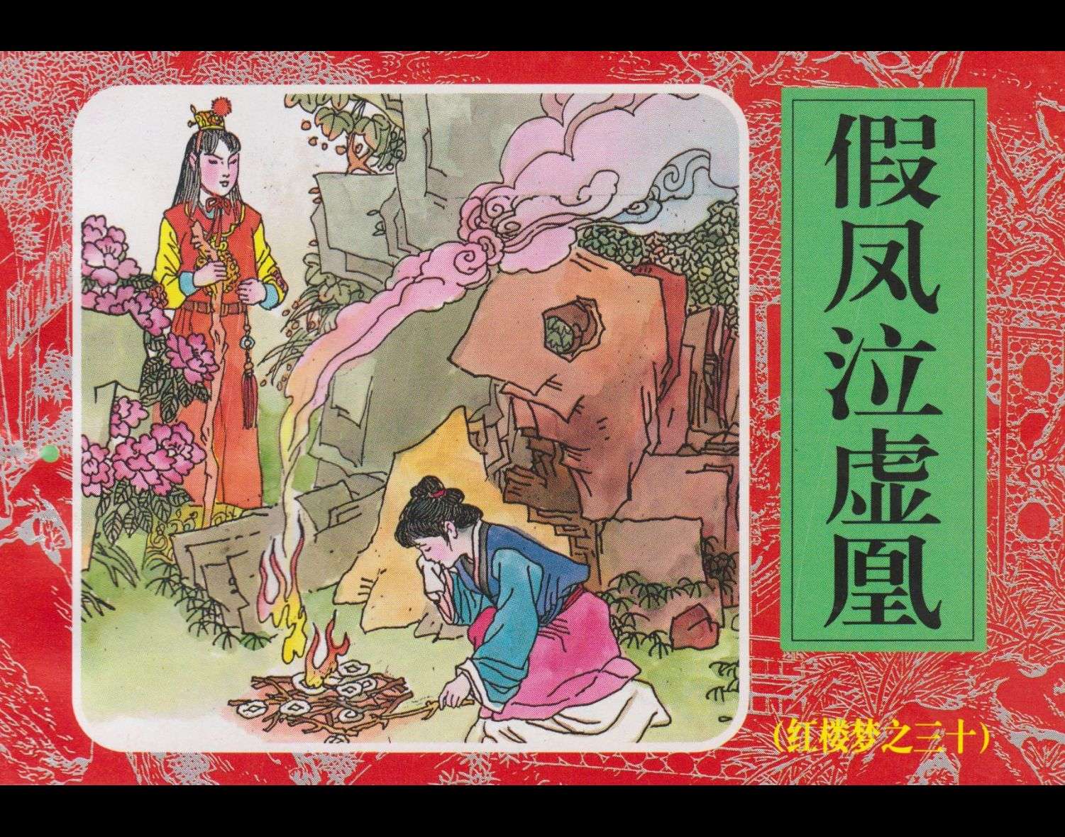 红楼梦-30假凤泣虚凰