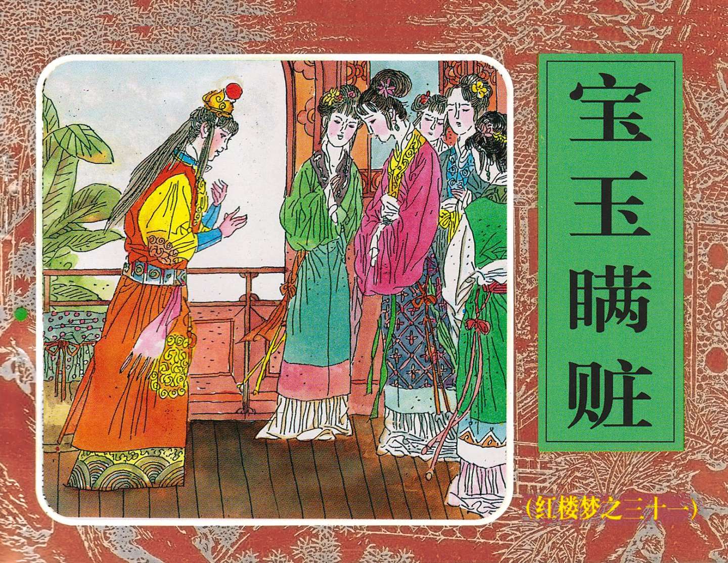 红楼梦-31宝玉瞒赃