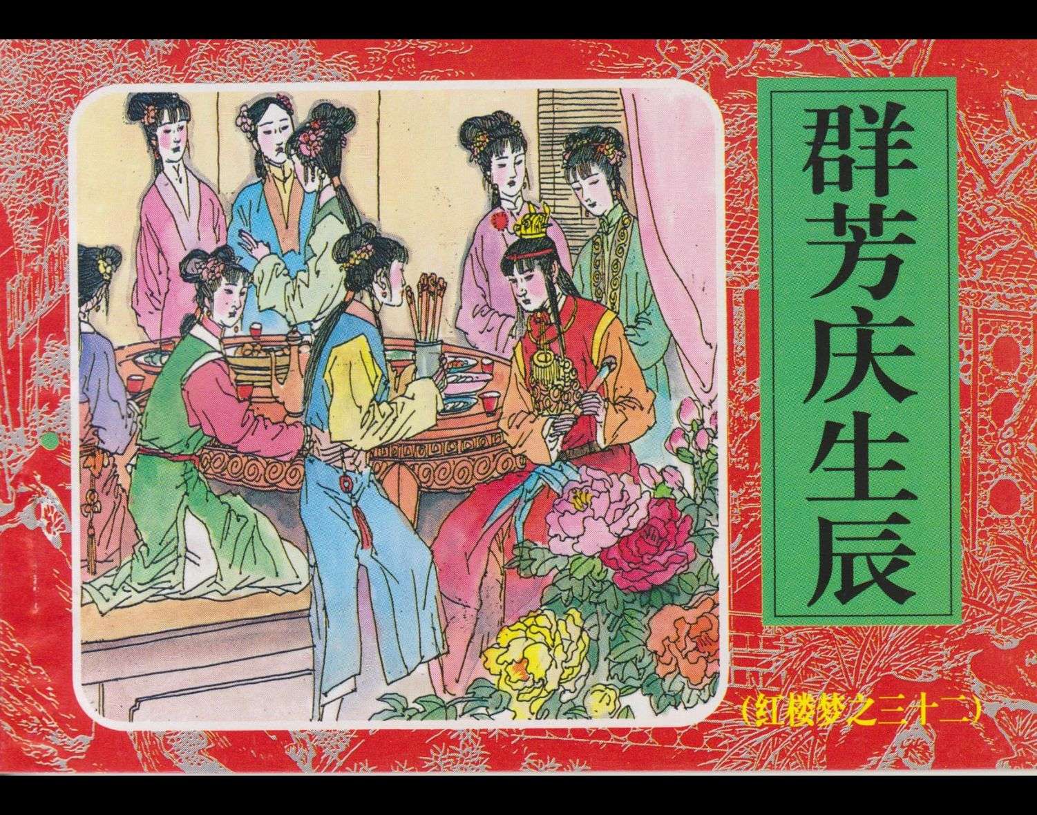 红楼梦-32群芳庆生辰