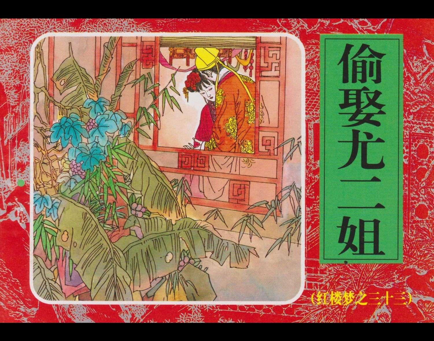 红楼梦-33偷娶尤二姐