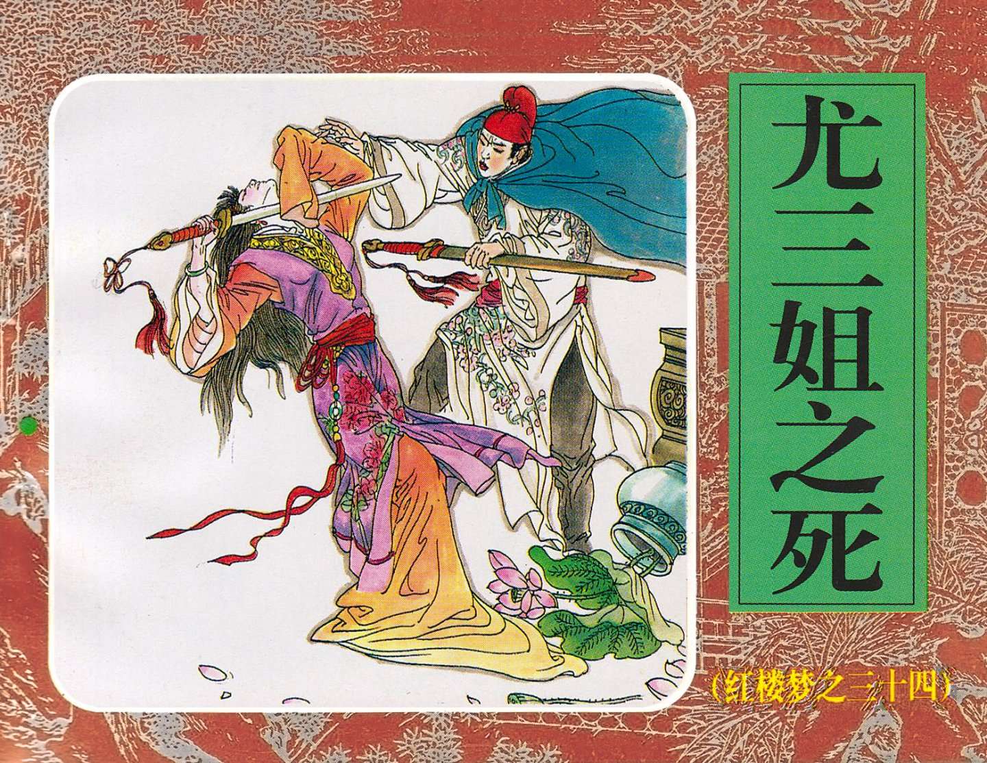 红楼梦-34尤三姐之死