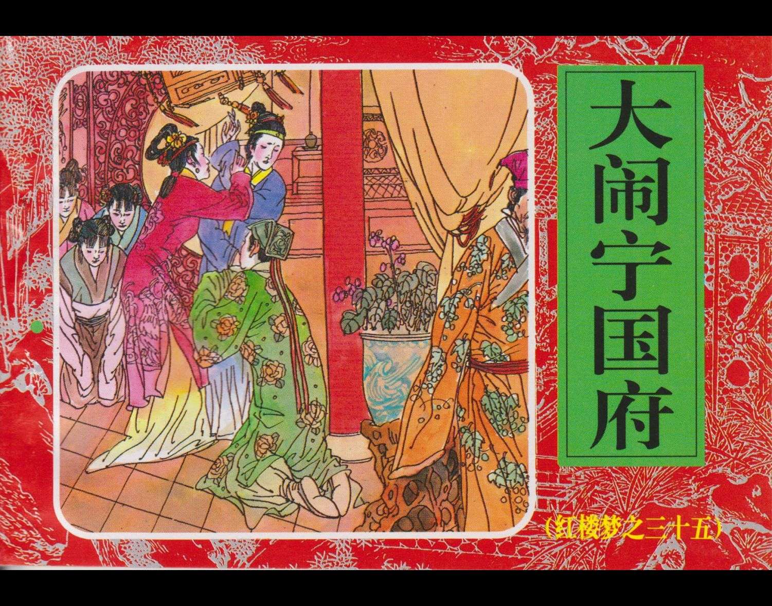 红楼梦-35大闹宁国府