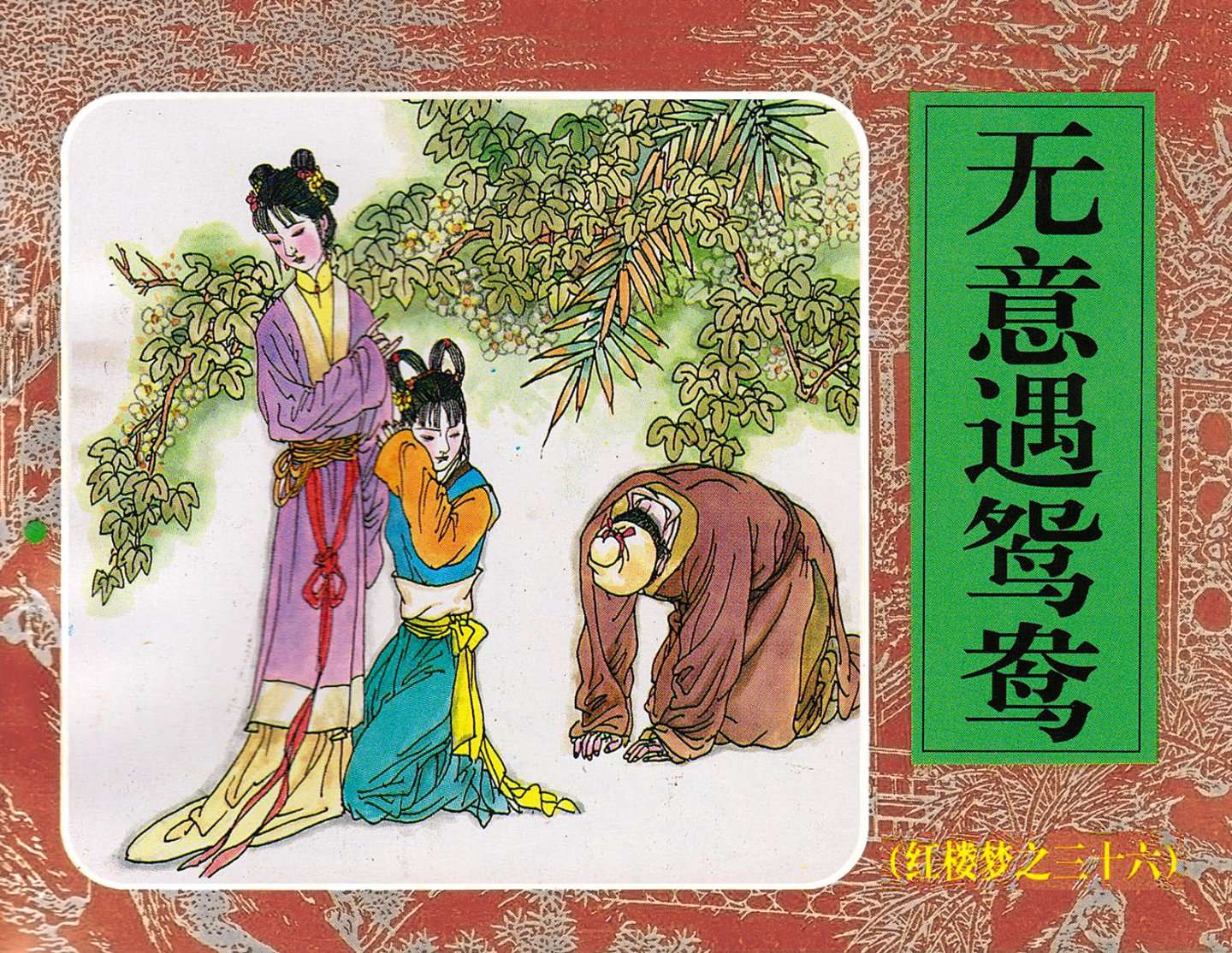 红楼梦-36无意遇鸳鸯