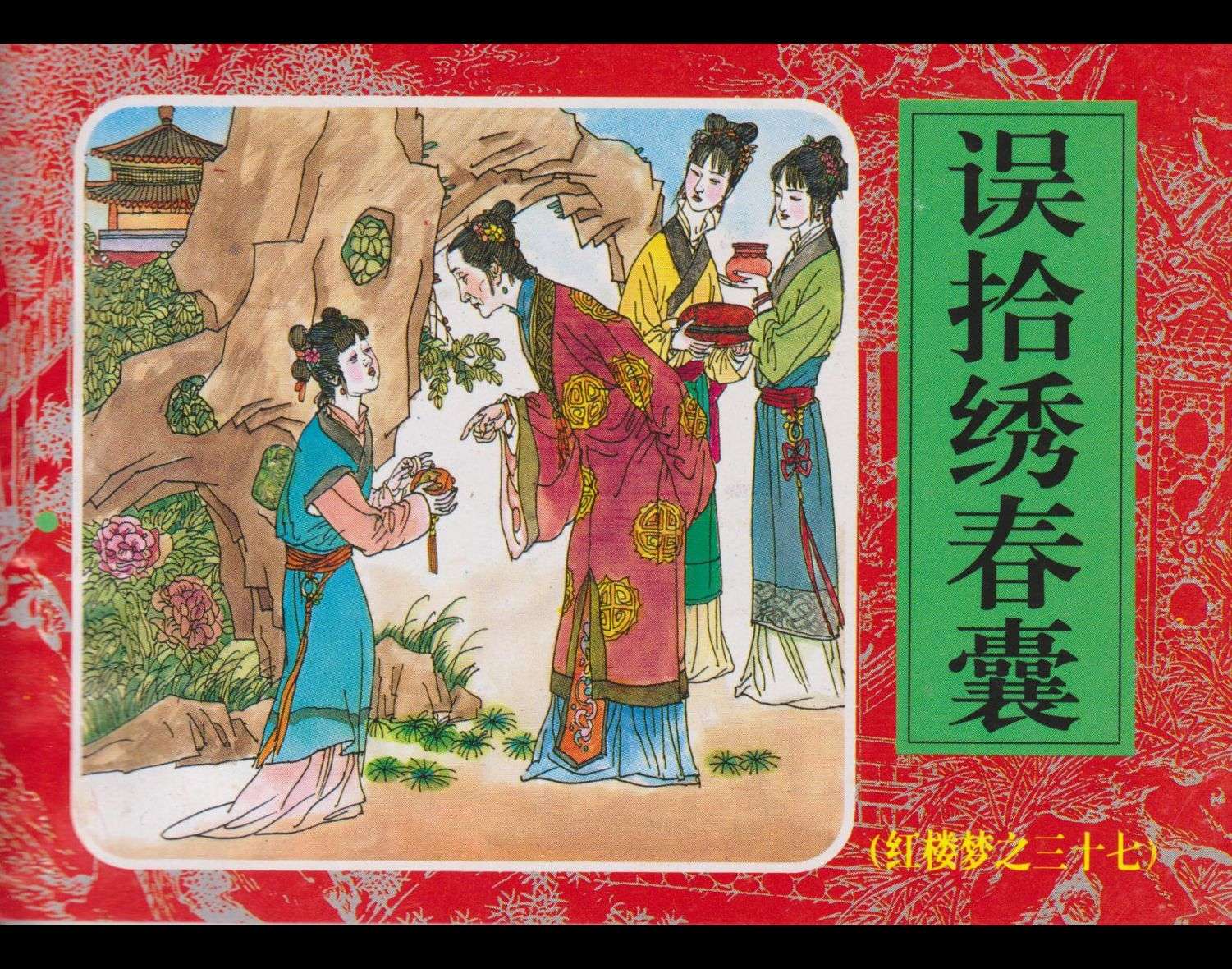 红楼梦-37误拾绣春囊