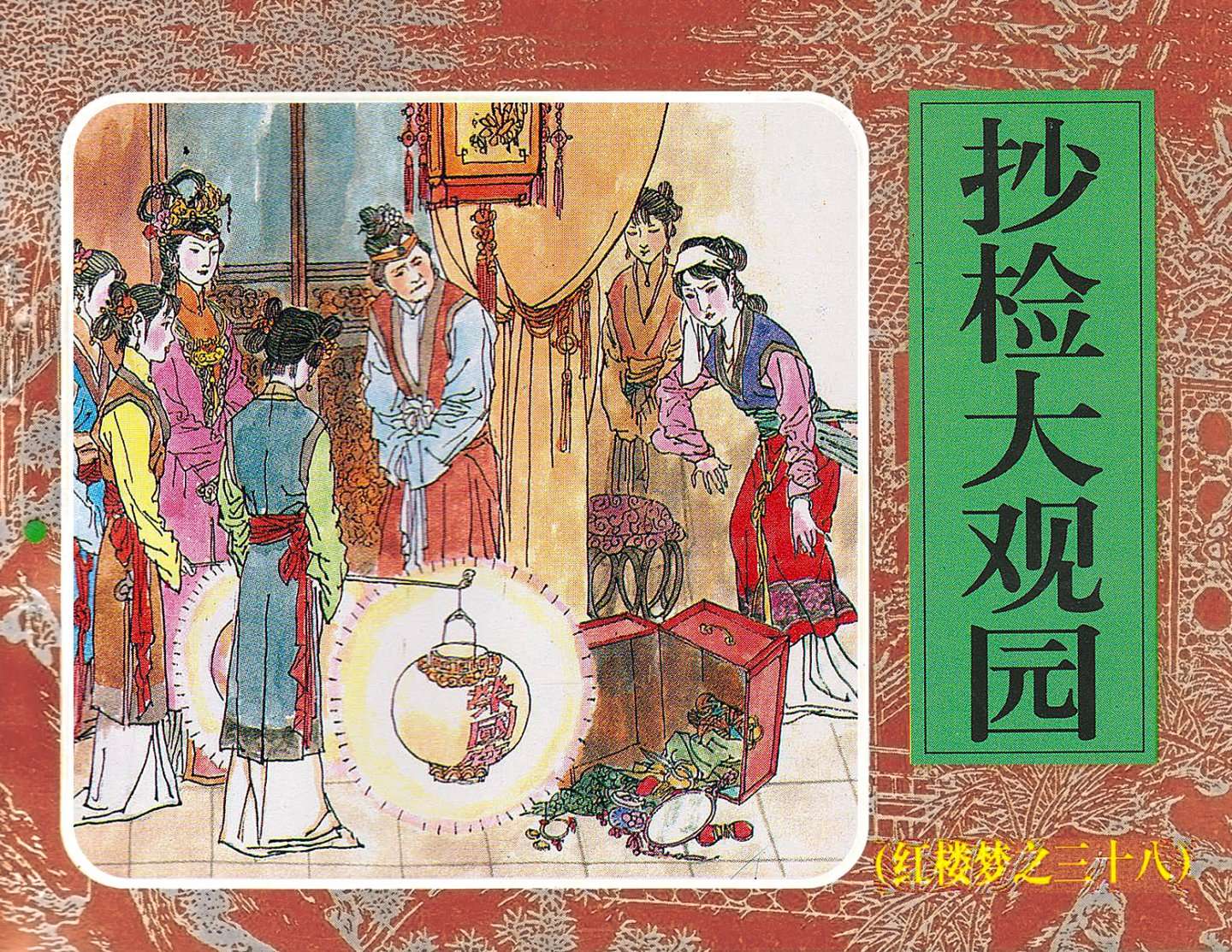 红楼梦-38抄检大观园