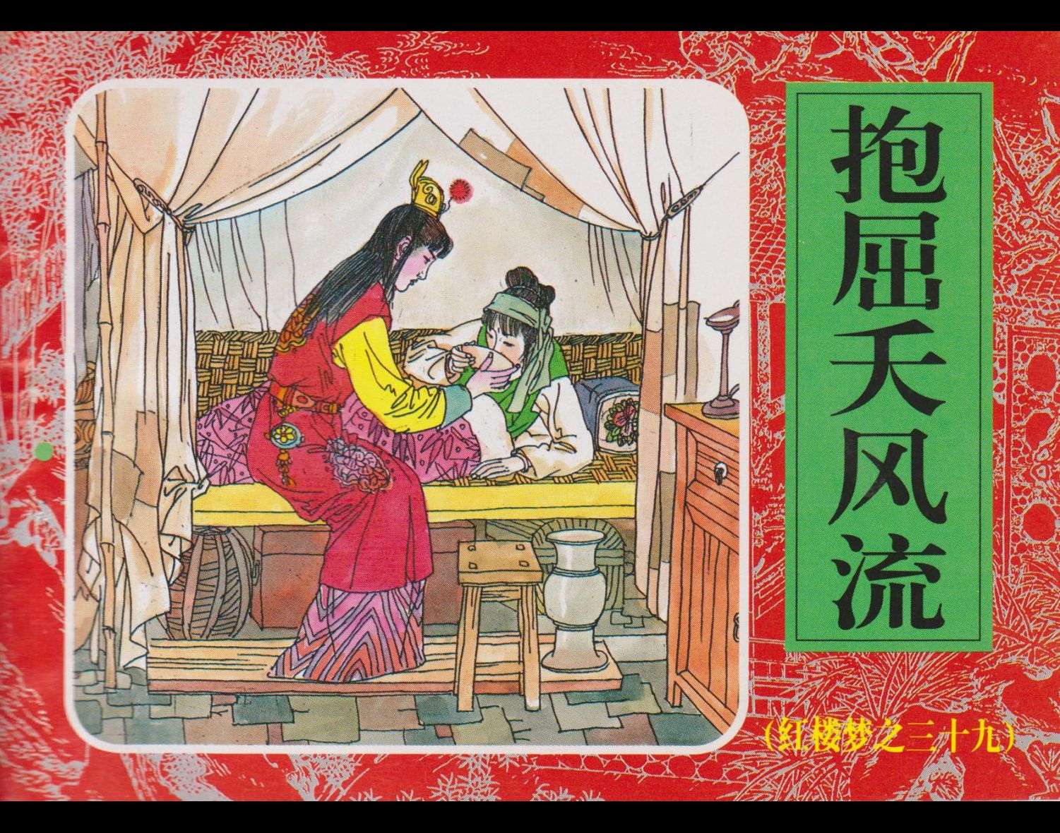 红楼梦-39抱屈夭风流