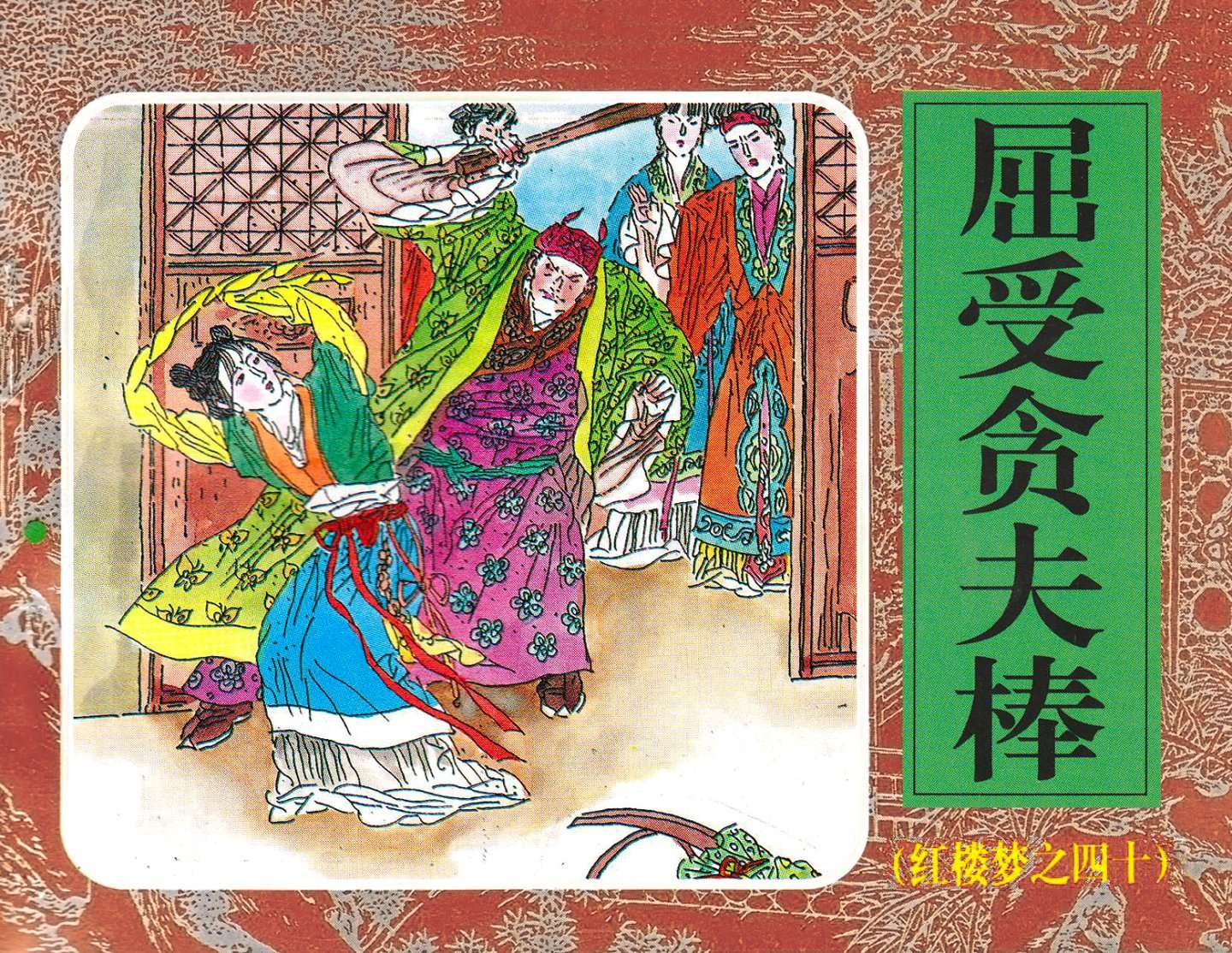 红楼梦-40屈受贪夫棒