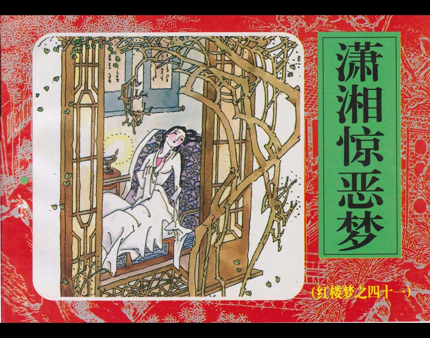 红楼梦-41潇湘惊恶梦