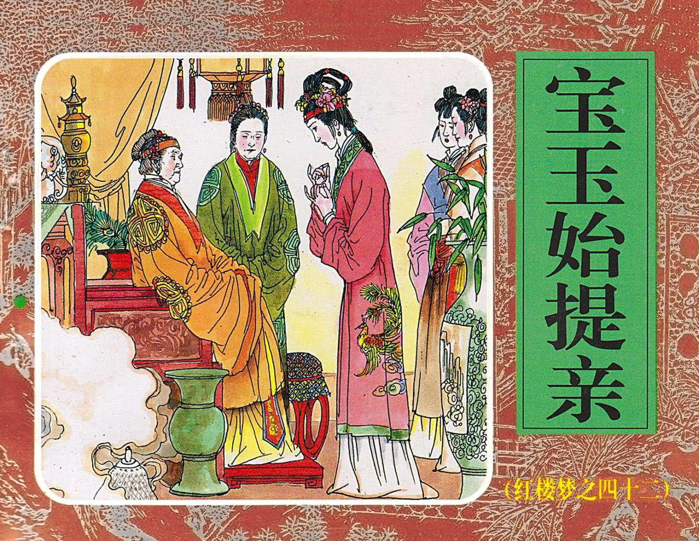 红楼梦-42宝玉始提亲