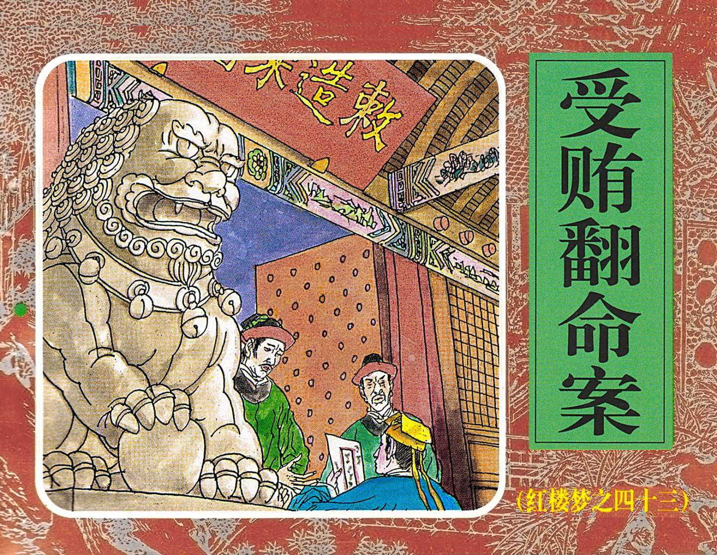 红楼梦-43受贿翻命案