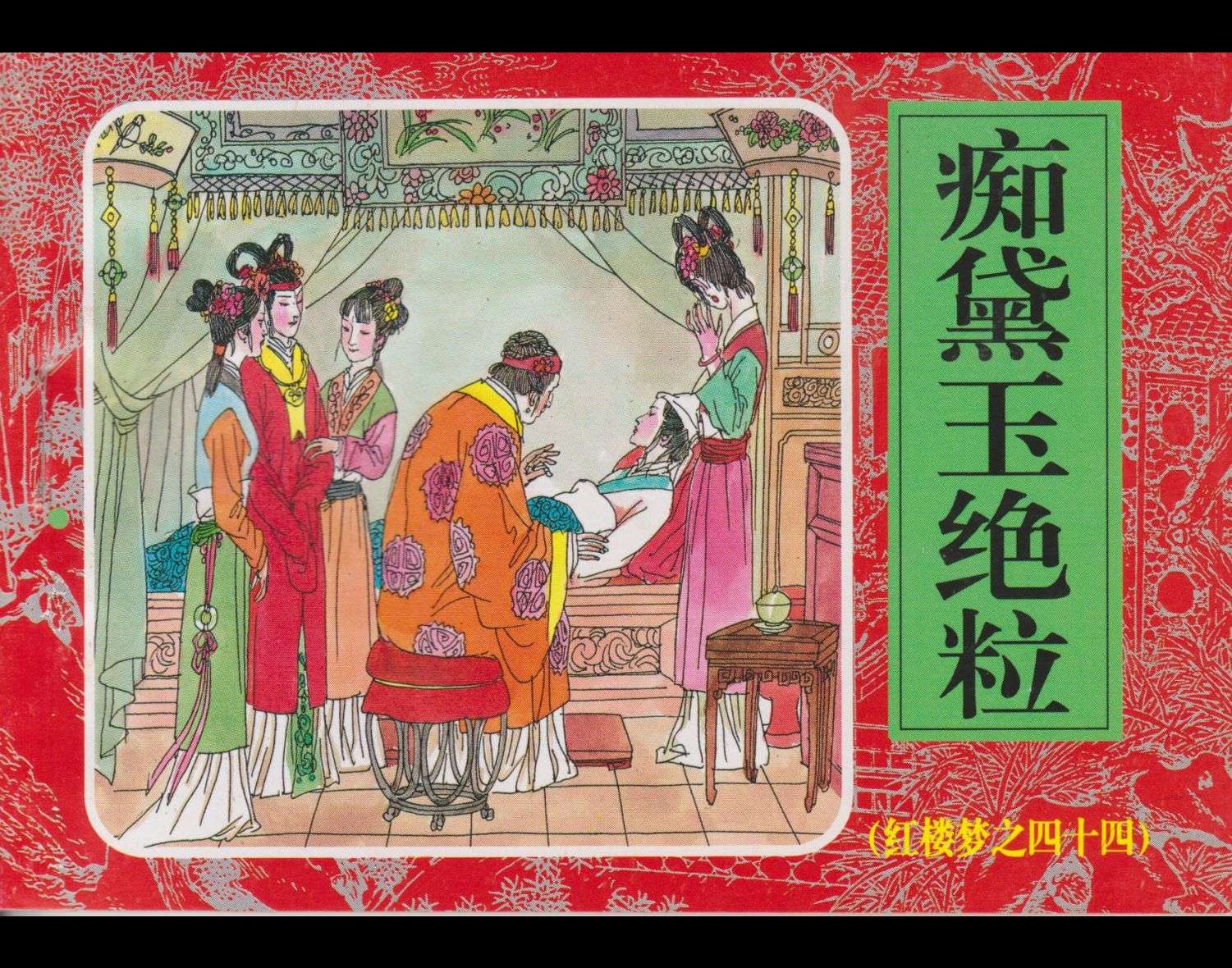 红楼梦-44痴黛玉绝粒