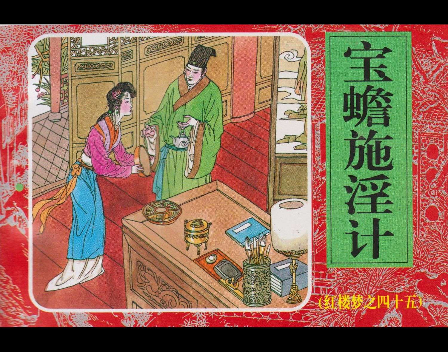 红楼梦-45宝蟾施淫计