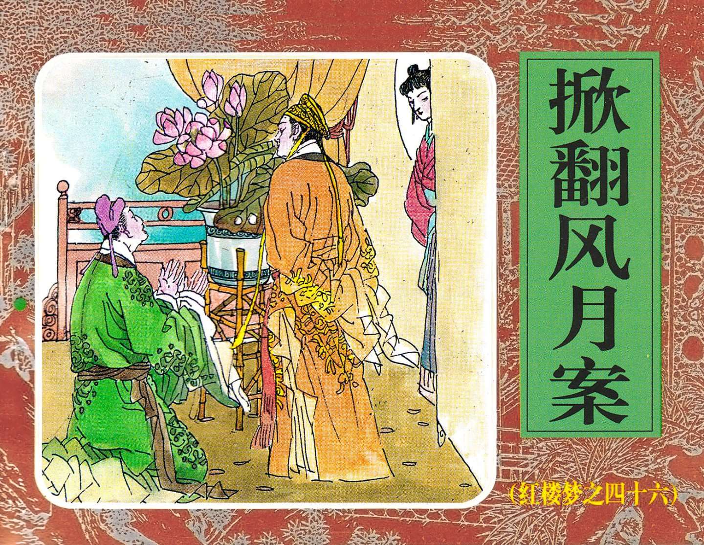 红楼梦-46掀翻风月案