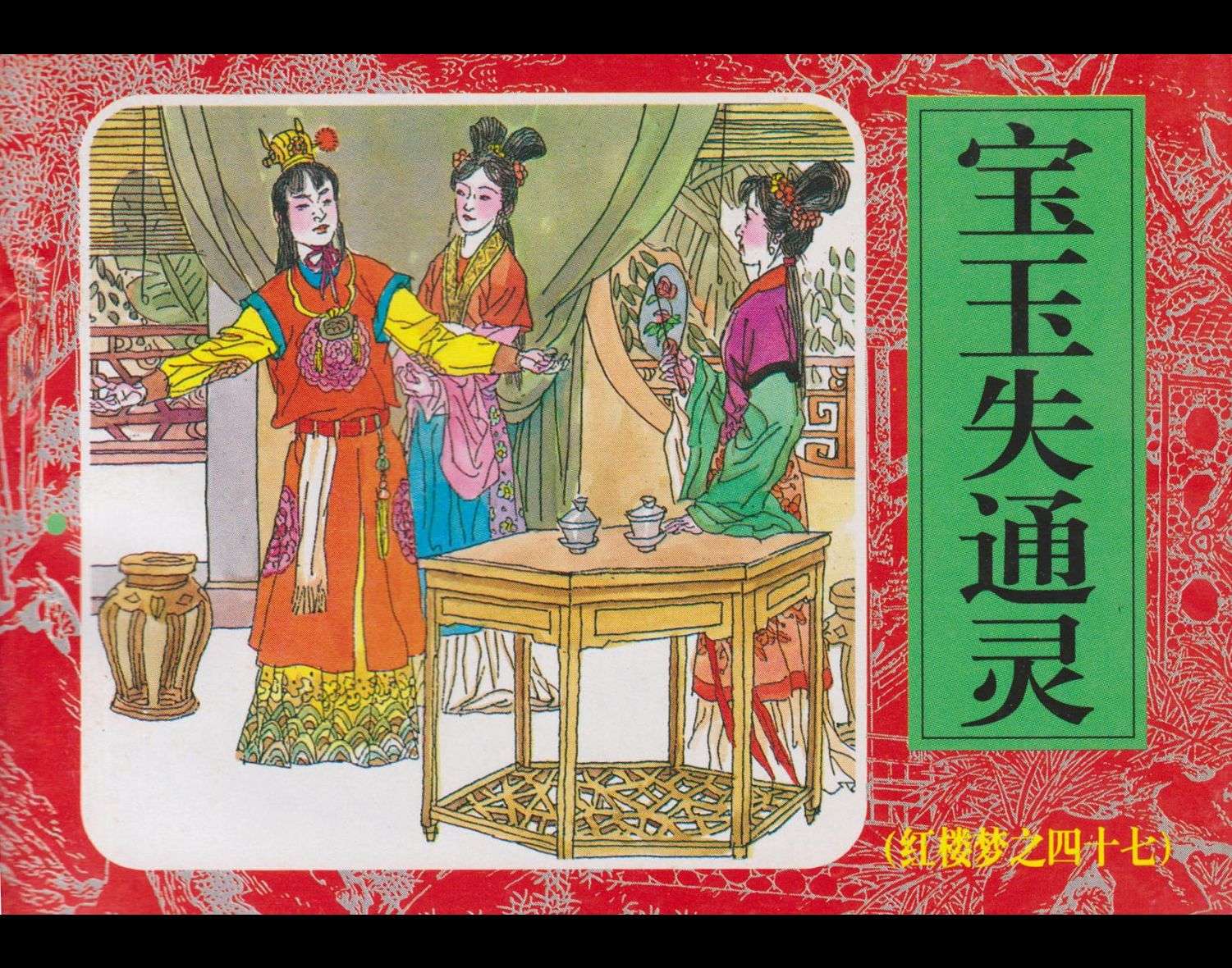 红楼梦-47宝玉失通灵