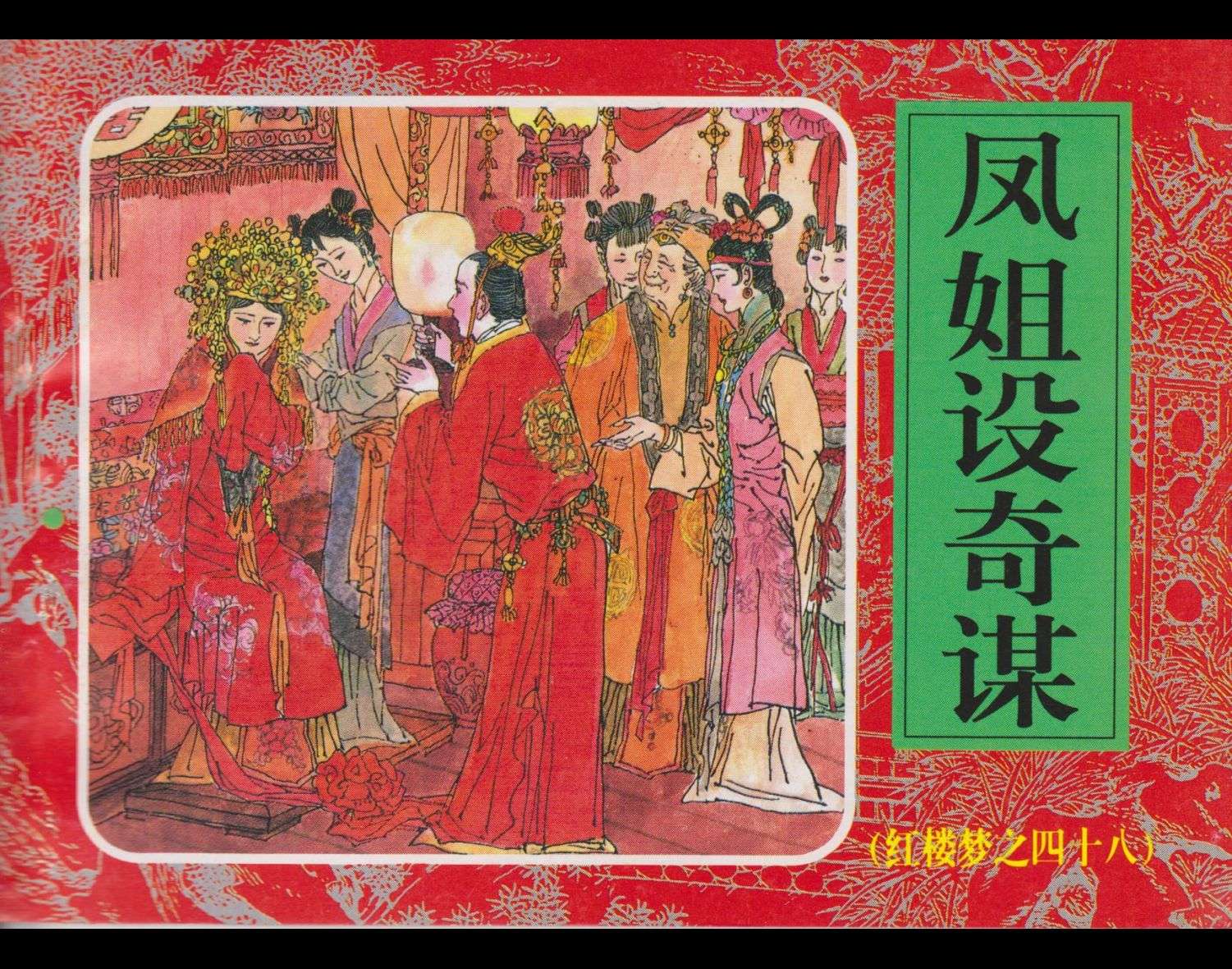 红楼梦-48凤姐设奇谋