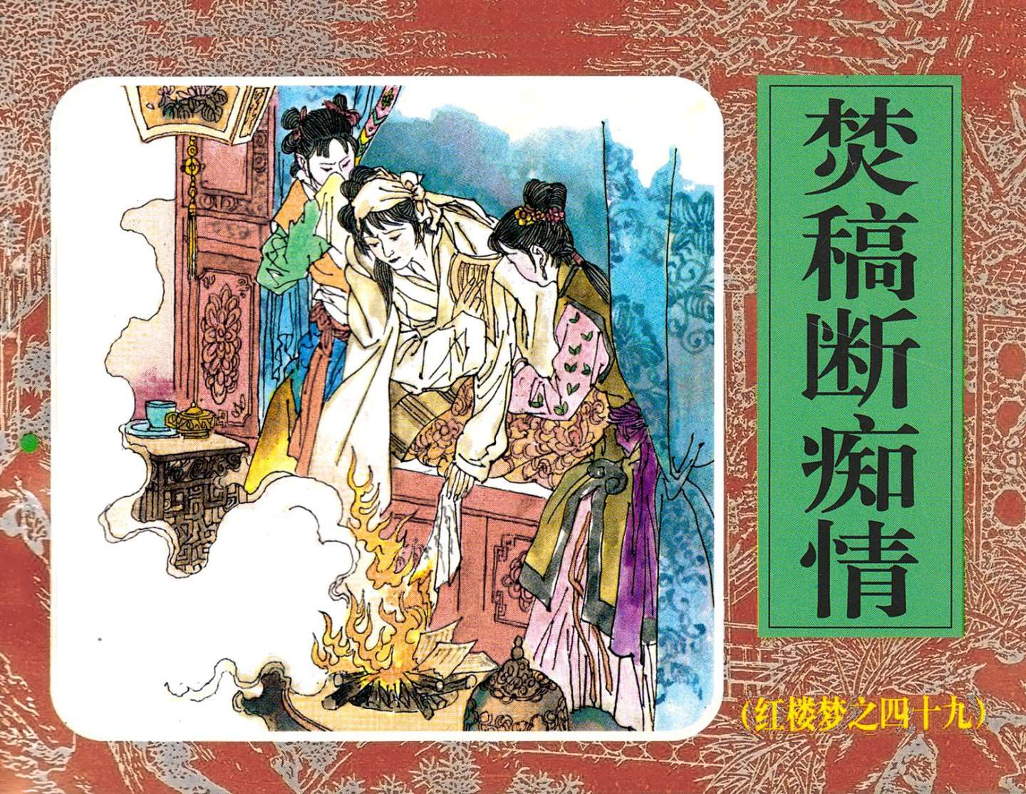 红楼梦-49焚稿断痴情