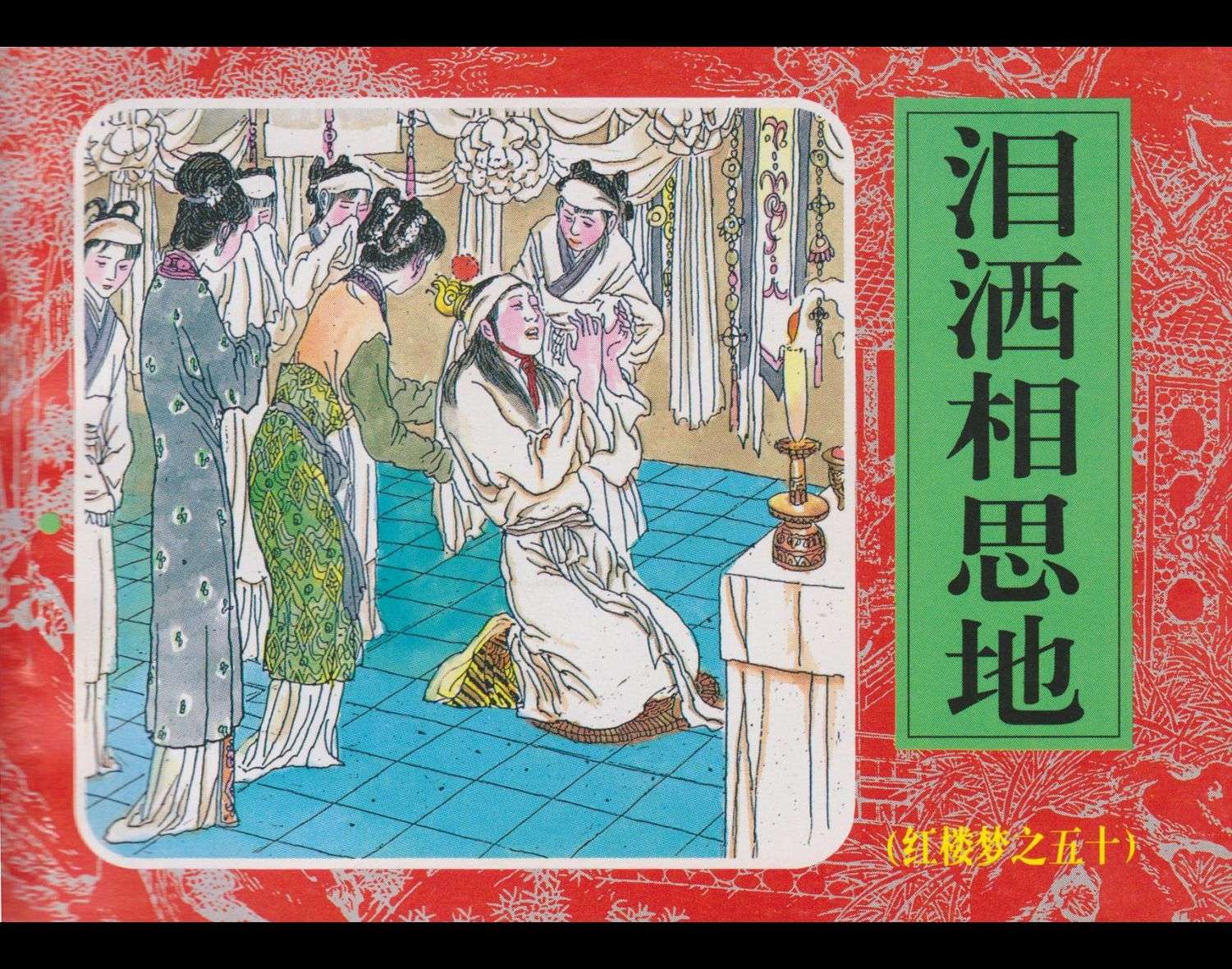 红楼梦-50泪洒相思地