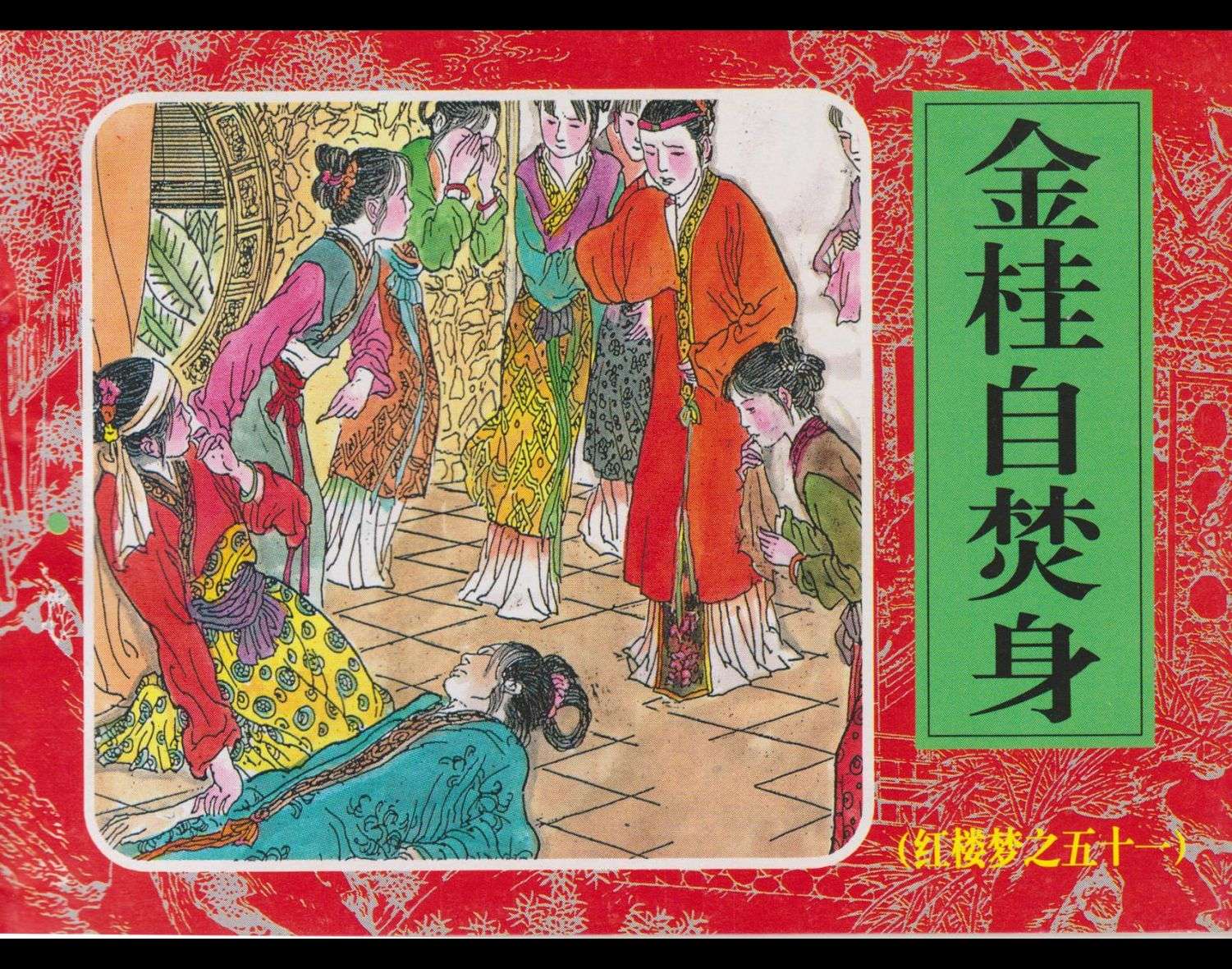 红楼梦-51金桂自焚身