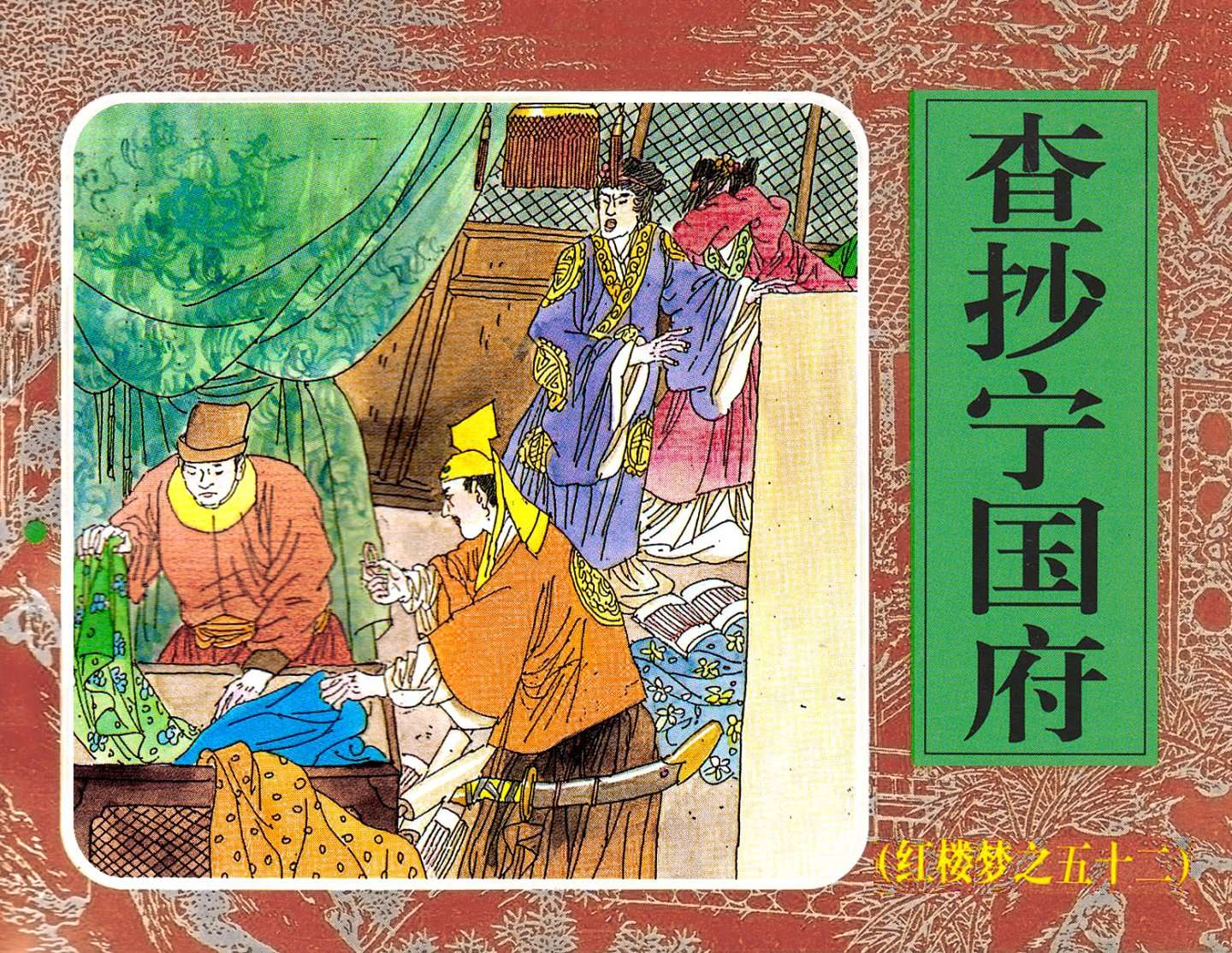 红楼梦-52查抄宁国府