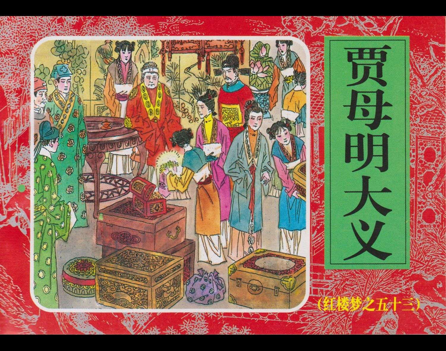 红楼梦-53贾母明大义