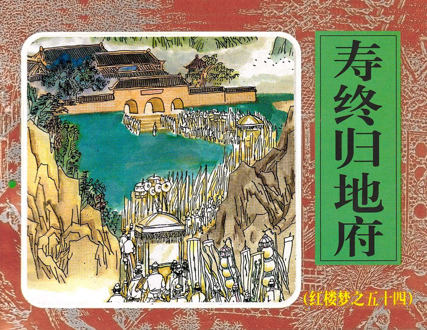 红楼梦-54寿终归地府