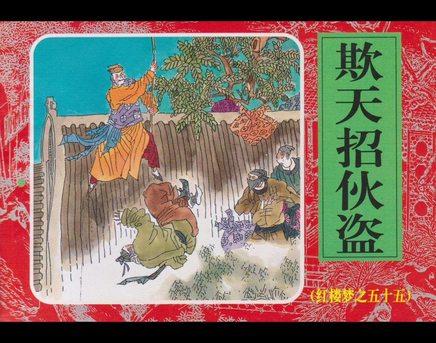 红楼梦-55欺天招伙盗