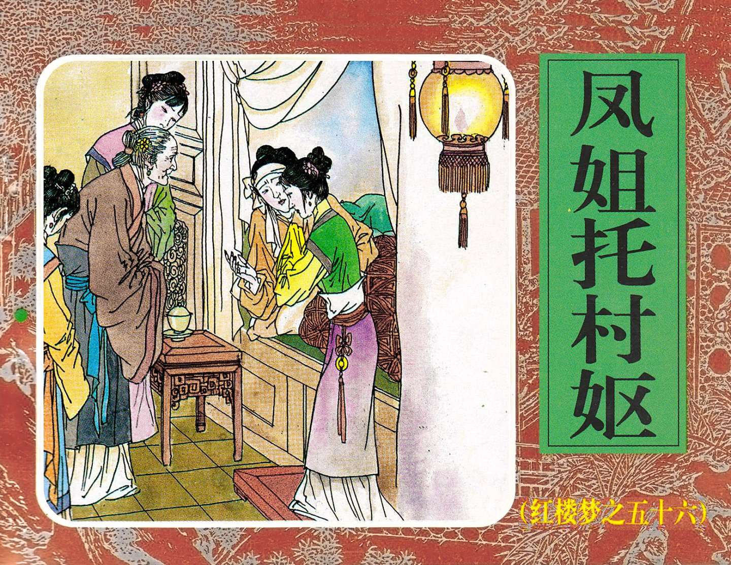 红楼梦-56凤姐托村妪