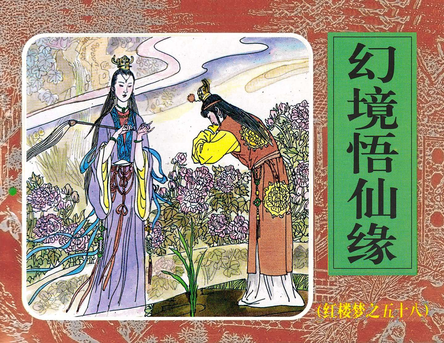 红楼梦-58幻境悟仙缘