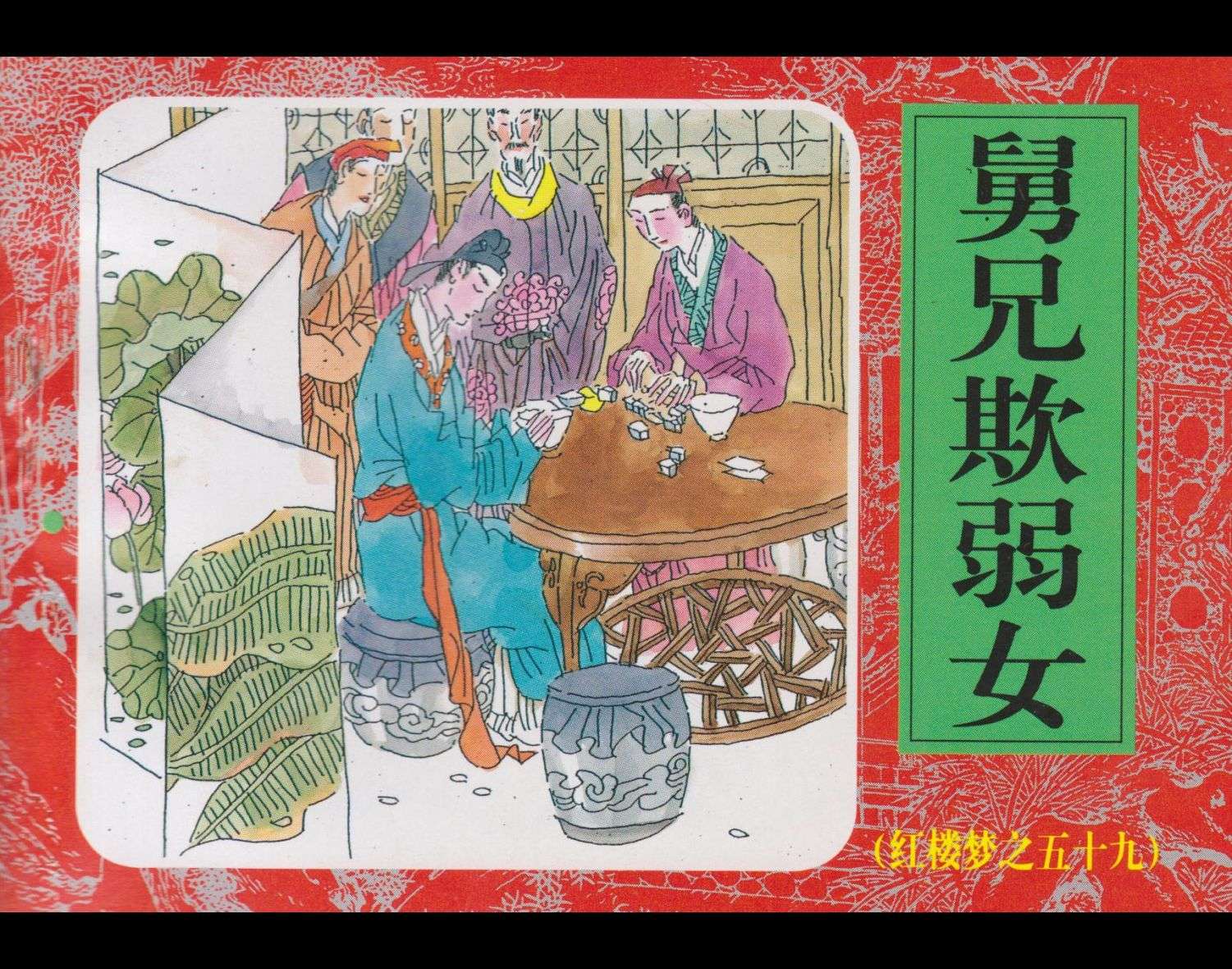 红楼梦-59舅兄欺弱女