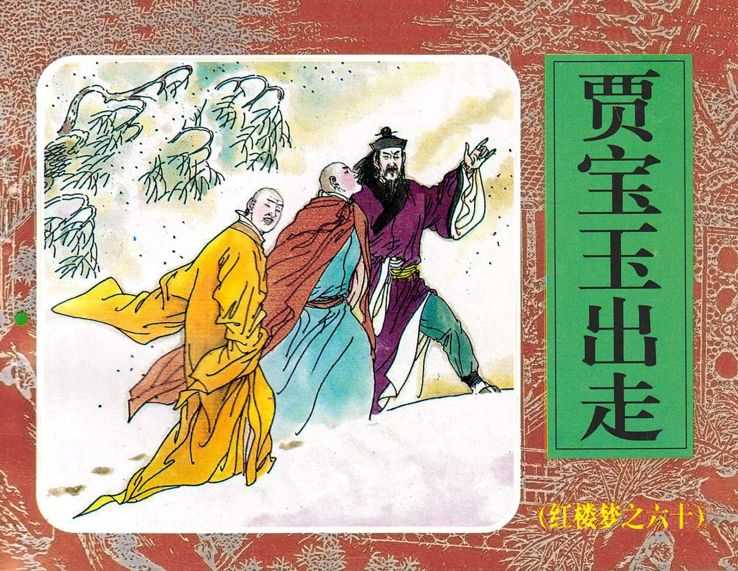 红楼梦-60贾宝玉出走