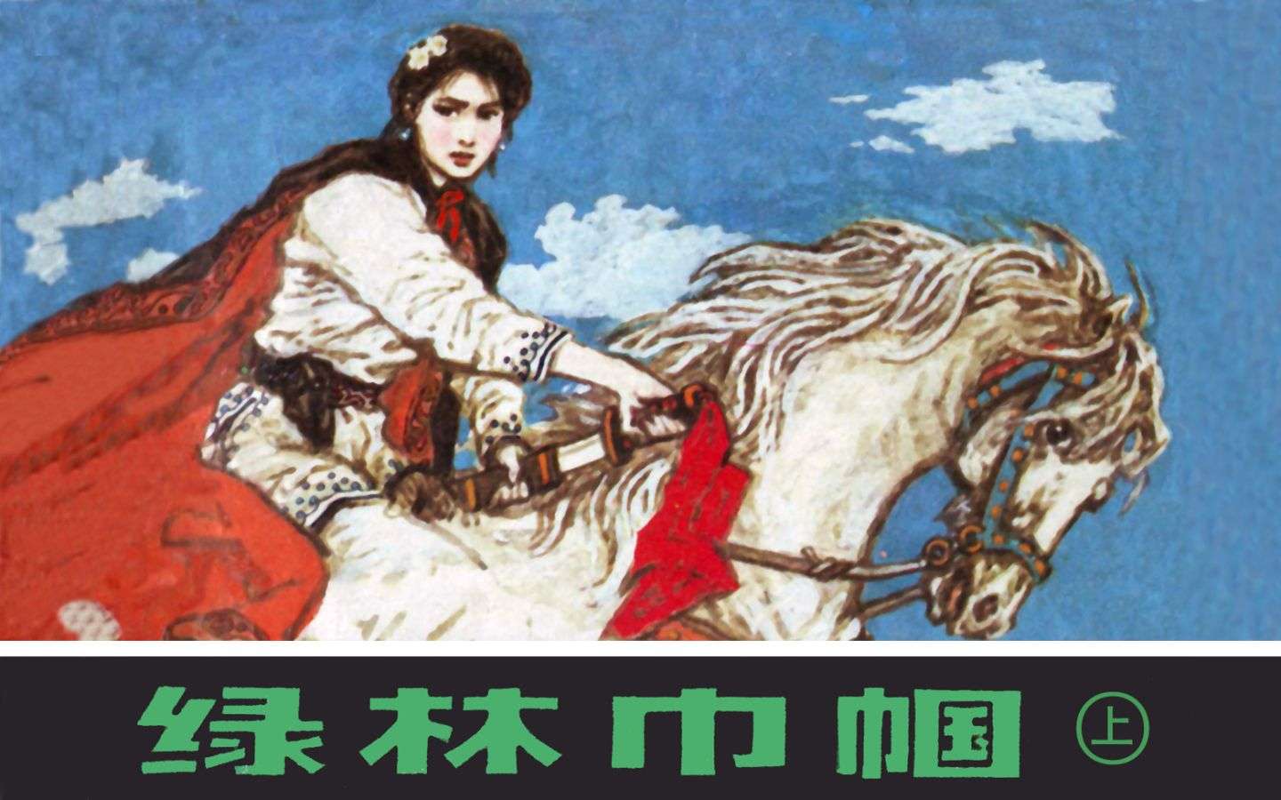 绿林巾帼（上）