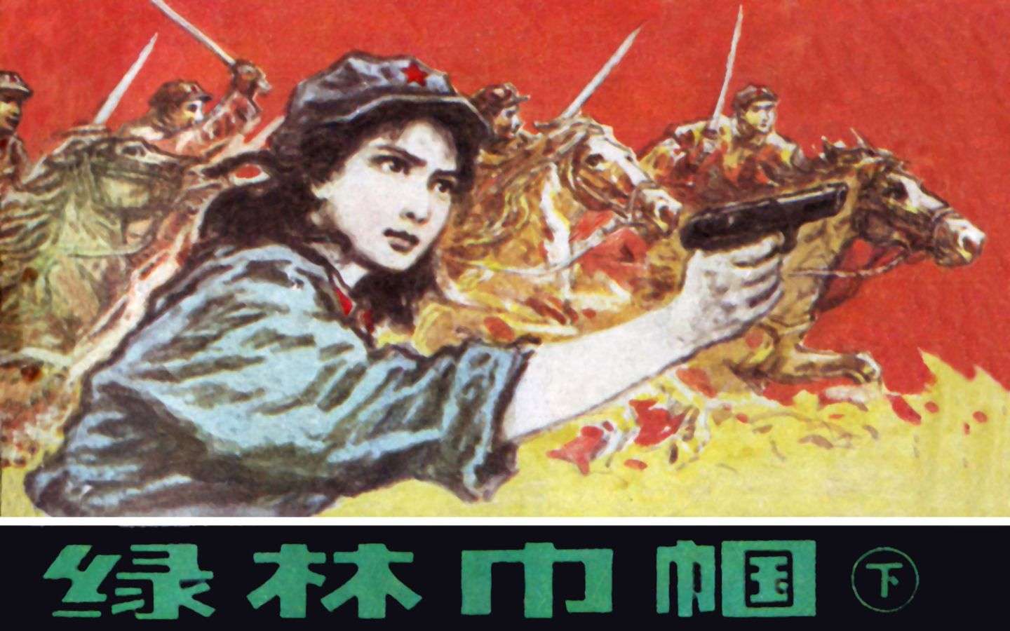绿林巾帼（下）