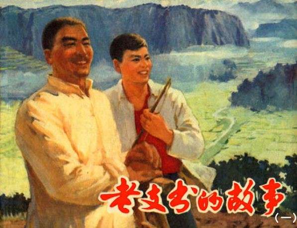 老支书的故事