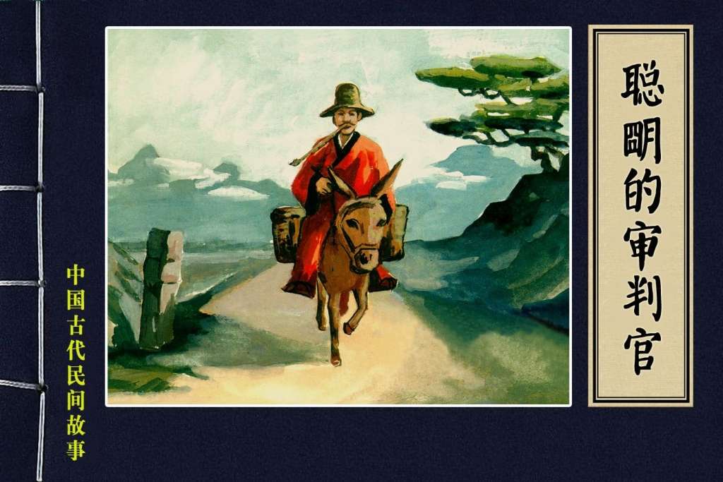 聪明的审判官