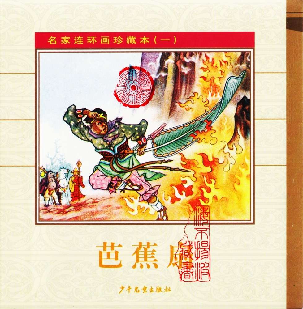 芭蕉扇（全彩版）