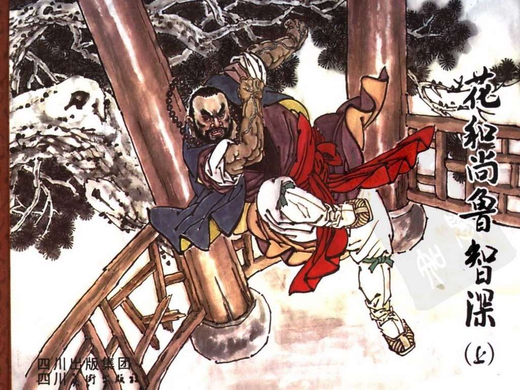 花和尚鲁智深（上）