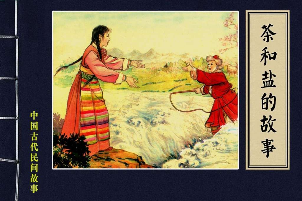 茶和盐的故事