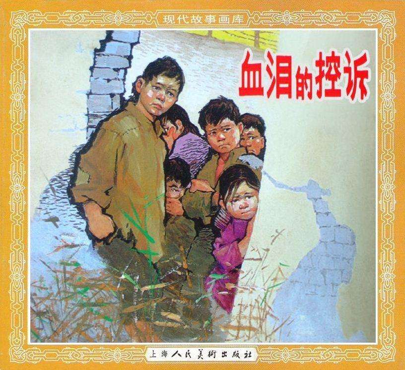 血泪的控诉