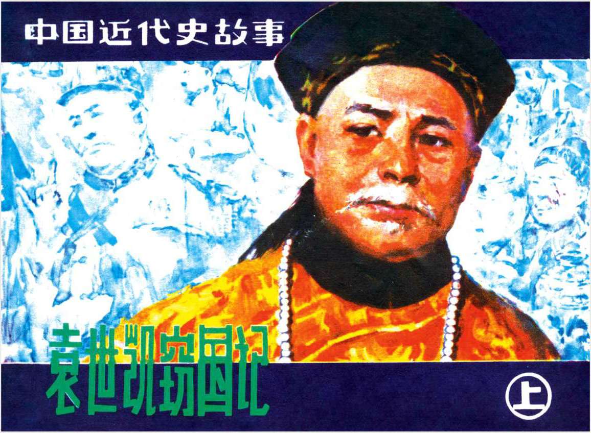 袁世凯窃国记（上）