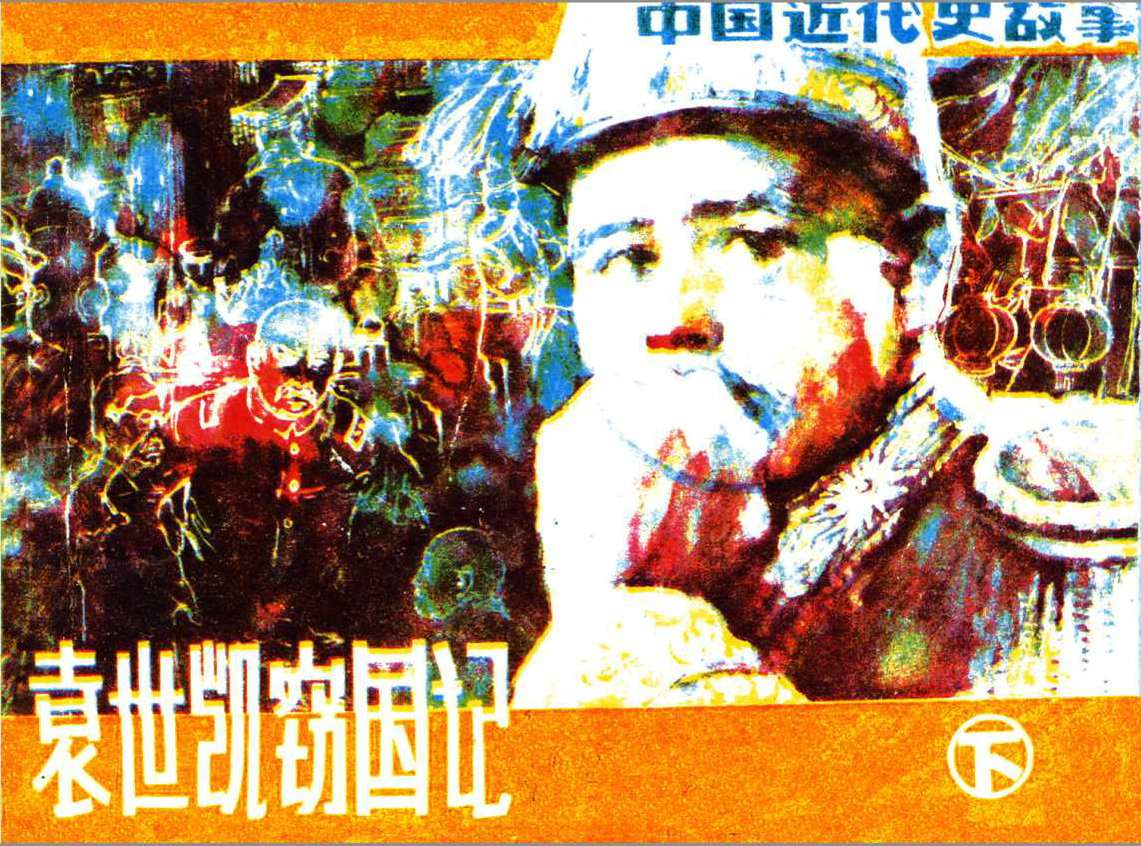 袁世凯窃国记（下）