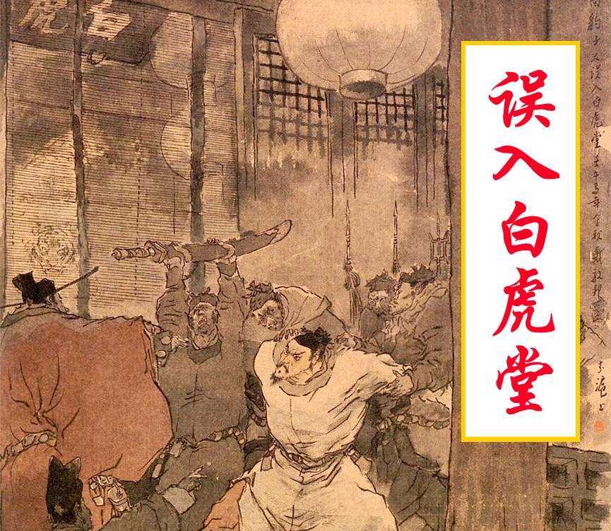 误入白虎堂