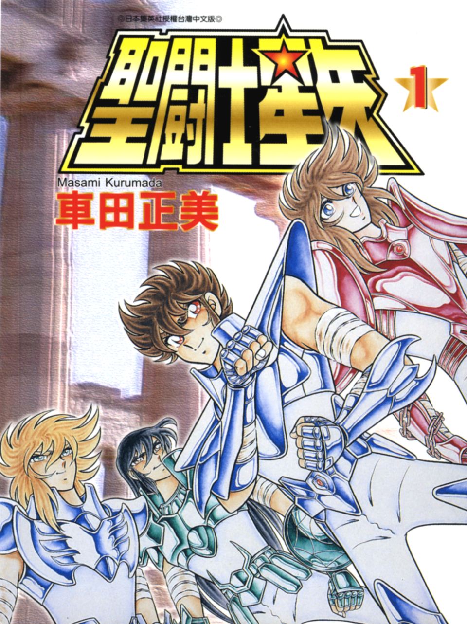 车田正美_圣斗士星矢_01卷